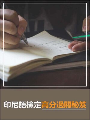cover image of 印尼語檢定高分過關秘笈